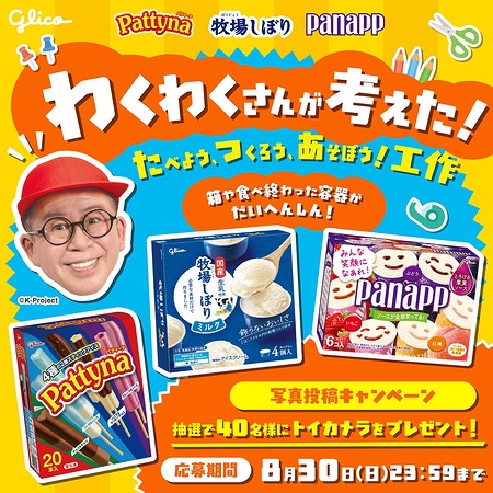 江崎グリコ わくわくさんが考えた!たべよう、つくろう、あそぼう！工作 写真投稿キャンペーン