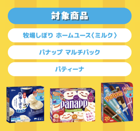 牧場しぼり、パナップ 対象商品