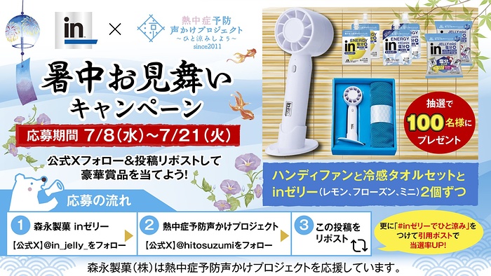 ハンディファン＆冷感タオル＆inゼリーが当たるXキャンペーン