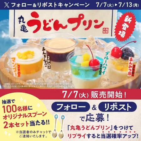 丸亀うどんプリン オリジナルスプーン 2本セットが当たるXキャンペーン