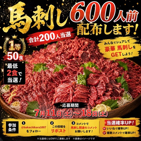 馬刺し 最大50食が当たるXキャンペーン