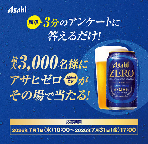 アサヒゼロ 350ml 2本がその場で当たるLINEキャンペーン
