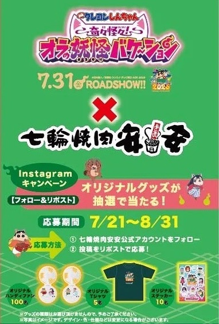 『映画クレヨンしんちゃん 奇々怪々！オラの妖怪バケーション』グッズが当たるInstagramキャンペーン