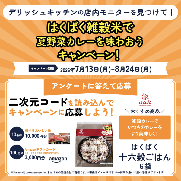 デリッシュキッチン はくばく雑穀米で夏野菜カレーを味わおうキャンペーン！