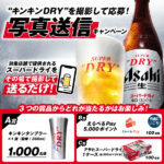 アサヒビール "キンキンDRY"を撮影して応募!写真送信キャンペーン