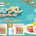 日清シスコ ごろグラ meets DALLOYAU ときめきづくしキャンペーン