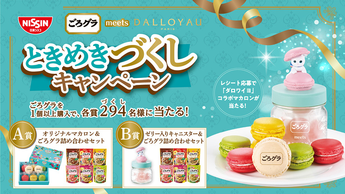 日清シスコ ごろグラ meets DALLOYAU ときめきづくしキャンペーン