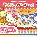 森永乳業 マウントレーニア×サンリオ マウントレーニア×サンリオキャラクターズ みんなでくり～み～♪キャンペーン