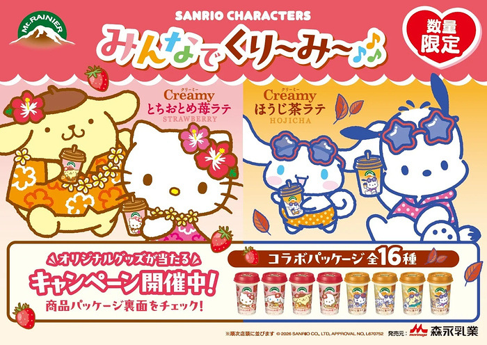森永乳業 マウントレーニア×サンリオ マウントレーニア×サンリオキャラクターズ みんなでくり～み～♪キャンペーン