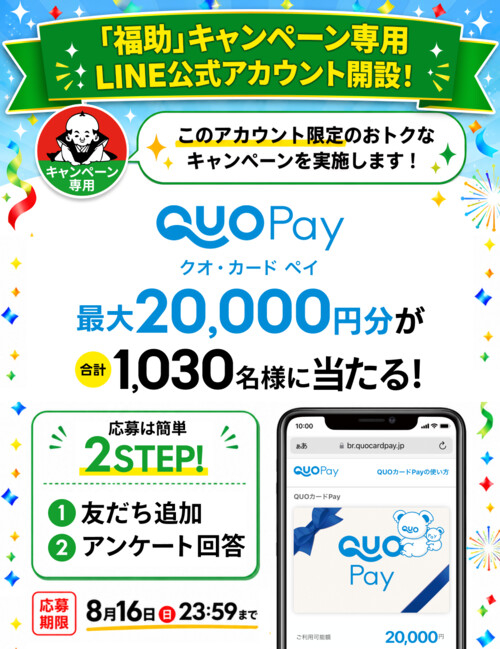 QUOカードPay最大2万円分が当たるLINEキャンペーン