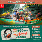 セブンイレブン セブン-イレブン スプラトゥーン レイダース キャンペーン