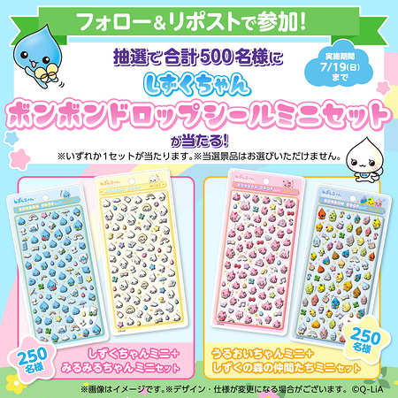 しずくちゃんボンボンドロップシールミニセットが当たるXキャンペーン