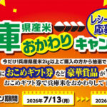 JA 兵庫県産米 兵庫県産米おかわりキャンペーン