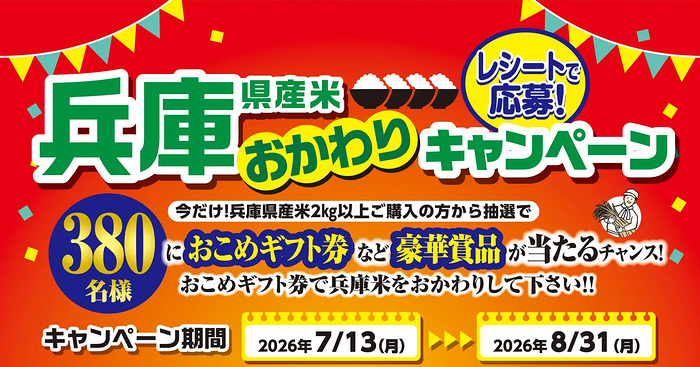 JA 兵庫県産米 兵庫県産米おかわりキャンペーン