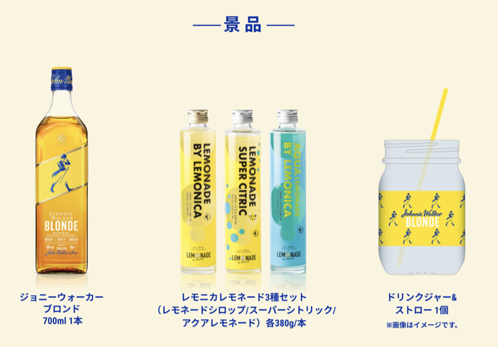 ジョニーウォーカー ブロンドとレモネードを楽しむセットが当たるキャンペーン