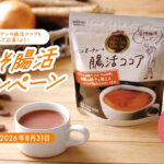 片岡物産 バンホーテンの腸活ココア 夏こそ腸活キャンペーン