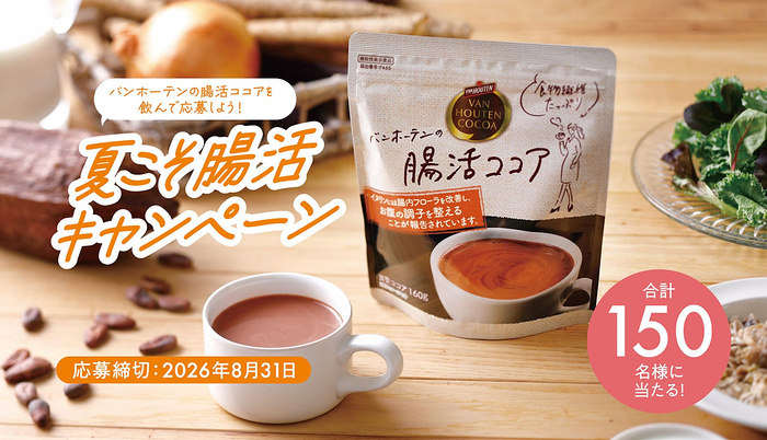 片岡物産 バンホーテンの腸活ココア 夏こそ腸活キャンペーン