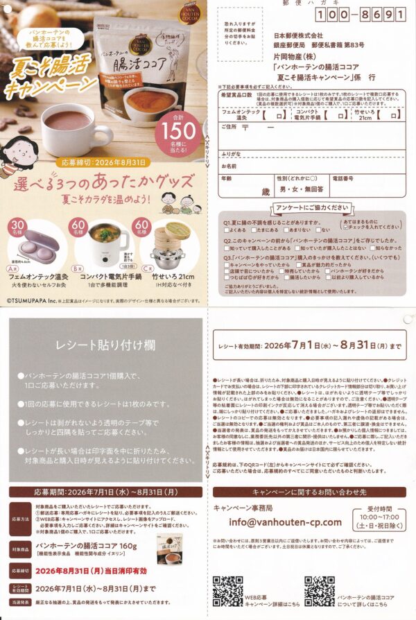 片岡物産 バンホーテンの腸活ココア 夏こそ腸活キャンペーン 懸賞ハガキ