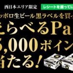 サッポロビール 【西日本エリア限定】サッポロ生ビール黒ラベルを買ってえらべるPay5,000ポイント当たる！