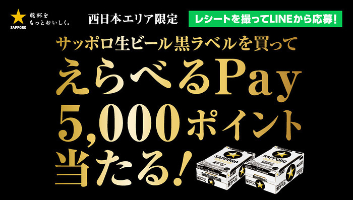 サッポロビール 【西日本エリア限定】サッポロ生ビール黒ラベルを買ってえらべるPay5,000ポイント当たる!