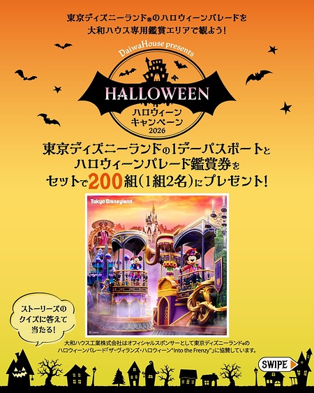 東京ディズニーランド 1デーパス＋ハロウィーンパレード鑑賞券が当たるInstagramキャンペーン