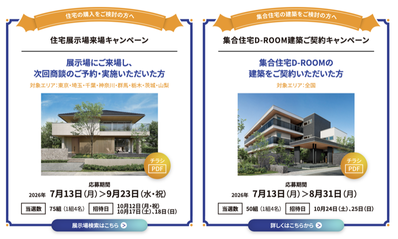 住宅展示場来場・集合住宅ご契約キャンペーン