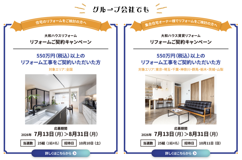 リフォーム契約キャンペーン