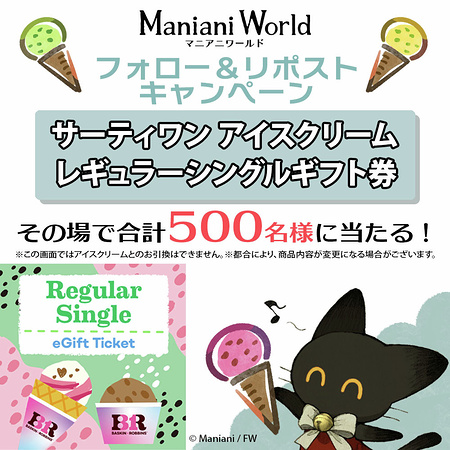 サーティワンアイス ギフト券がその場で当たるXキャンペーン