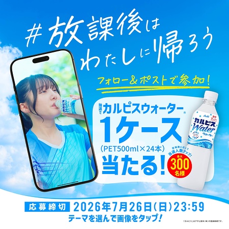 カルピスウォーター 1ケース(24本)が当たるXキャンペーン