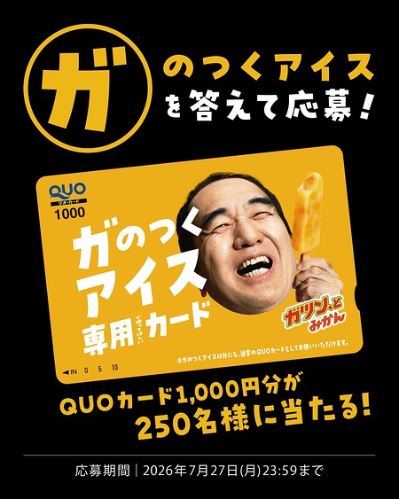 QUOカード1,000円分が当たるXキャンペーン