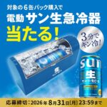 サントリー 電動サン生急冷器当たる！キャンペーン