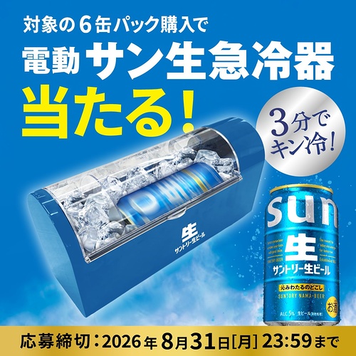 サントリー 電動サン生急冷器当たる！キャンペーン