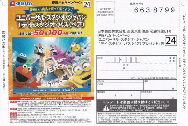 オークワ×伊藤ハム ユニバーサル・スタジオ・ジャパン 1デイスタジオ・パス(ペア)プレゼントキャンペーン 懸賞ハガキ