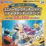 オークワ×伊藤ハム ユニバーサル・スタジオ・ジャパン 1デイスタジオ・パス（ペア）プレゼントキャンペーン