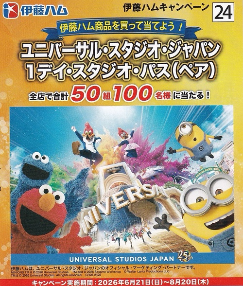 オークワ×伊藤ハム ユニバーサル・スタジオ・ジャパン 1デイスタジオ・パス(ペア)プレゼントキャンペーン