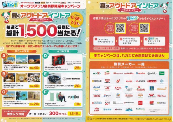 オークワ×協賛メーカー 夏のアウトドア&インドアプレゼントキャンペーン 懸賞ハガキ