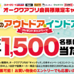 オークワ×協賛メーカー 夏のアウトドア＆インドアプレゼントキャンペーン