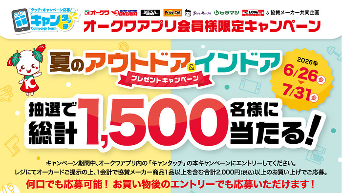 オークワ×協賛メーカー 夏のアウトドア&インドアプレゼントキャンペーン