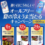 サントリー 暑い日にうれしい！オールフリー夏の冷えうま当たるキャンペーン