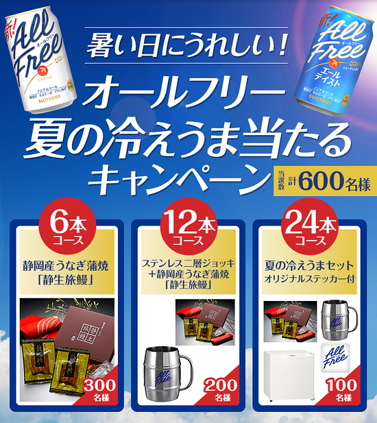 サントリー 暑い日にうれしい！オールフリー夏の冷えうま当たるキャンペーン