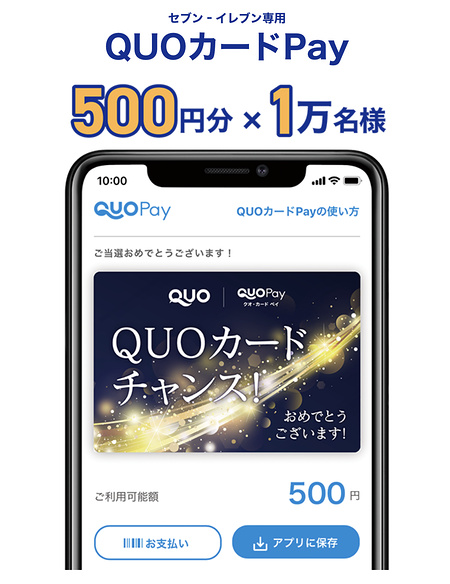 セブンイレブン専用 QUOカードPay500円分