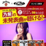 サントリー ジムビーム×乃紫 対象のジムビームを2本買って未発表曲が聴ける！ステッカーもらえるキャンペーン