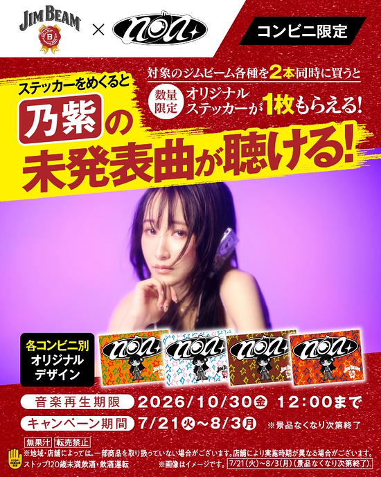 サントリー ジムビーム×乃紫 対象のジムビームを2本買って未発表曲が聴ける!ステッカーもらえるキャンペーン
