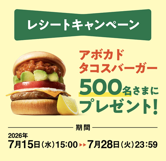 モスバーガー アボカド タコスバーガー レシートキャンペーン
