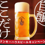 びっくりドンキー ドンキーハウスビールキャンペーン