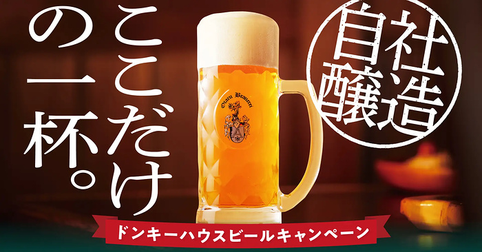 びっくりドンキー ドンキーハウスビールキャンペーン