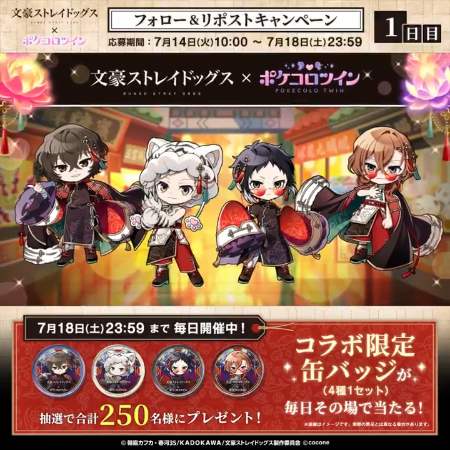 文豪ストレイドッグス×ポケロコツイン 缶バッジがその場で当たるXキャンペーン