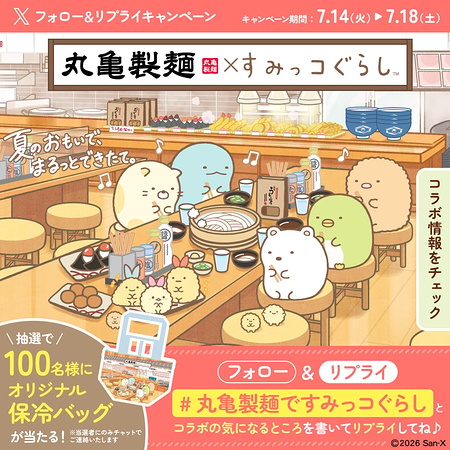 すみっコぐらし オリジナル保冷バッグが当たるXキャンペーン