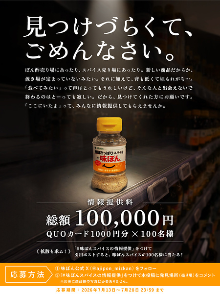 QUOカード1,000円分、無限さっぱりスパイス by 味ぽんが当たるXキャンペーン