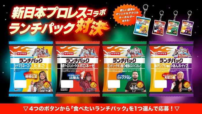 新日本プロレス×ランチパック アクリルキーホルダーが当たるXキャンペーン